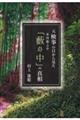 元検事の目から見た芥川龍之介『藪の中』の真相
