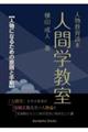 人物教育読本 人間学教室