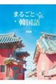 まるごと韓国語