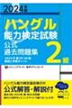 「ハングル」能力検定試験公式過去問題集2級 2024年版