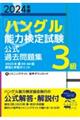 「ハングル」能力検定試験公式過去問題集3級 2024年版