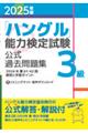 「ハングル」能力検定試験公式過去問題集3級 2025年版