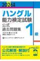 「ハングル」能力検定試験公式過去問題集1級 2026年版