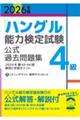 「ハングル」能力検定試験公式過去問題集4級 2026年版