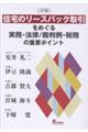 詳解 住宅のリースバック取引をめぐる実務・法律/裁判例・税務の重要ポイント