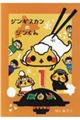 ジンギスカンのジンくん 1