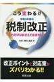 こう変わる!!令和3年度の税制改正