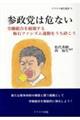 参政党は危ない