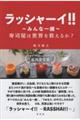 ラッシャーイ!!