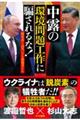 中露の環境問題工作に騙されるな!