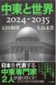 中東と世界2024ー2035