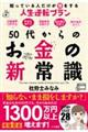 50代からのお金の新常識