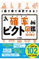 目で見て体感できる確率ピクト図鑑