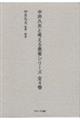 中井久夫と考える患者シリーズ(全4巻セット)
