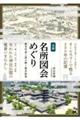 全国名所図会めぐり 航空写真とともに読み解く歴史絵巻
