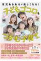 育児あるあるが楽しくなる!子どもゴコロをつかむ子育て