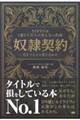 NIPPON 1億2千万人の見えない約束 奴隷契約