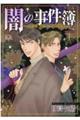 闇の事件簿ーnext generationー 1