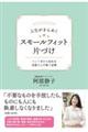人生がきらめくスモールフィット片づけ