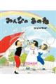 みんなのあのね