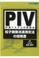 PIV計測システムの実践法