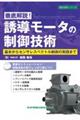 徹底解説!誘導モータの制御技術