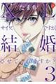XLサイズですが、結婚させてくれますか? 3