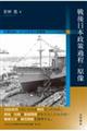 戦後日本政策過程の原像