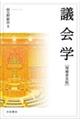 議会学 増補普及版