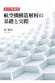 航空機構造解析の基礎と実際 改訂増補版
