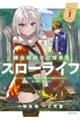 錬金術師の辺境再生スローライフ〜S級パーティーで孤立した少女をかばったら追放されたので、一緒に幸せに VOL.1