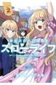 錬金術師の辺境再生スローライフ〜S級パーティーで孤立した少女をかばったら追放されたので、一緒に幸せに VOL.2