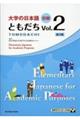 大学の日本語初級ともだち Vol.2 第2版