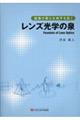 レンズ光学の泉