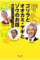 山極壽一・きむらゆういち・林家木久扇の異色鼎談集 ゴリラとオオカミ・ヤギとゾウのお話