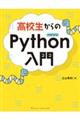 高校生からのPython入門