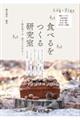 食べるをつくる研究室