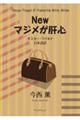 Newマジメが肝心