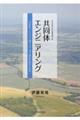 共同体エンジニアリング