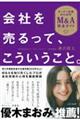 会社を売るって、こういうこと。オーナー社長のためのM&A完全ガイド