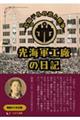光海軍工廠の日記