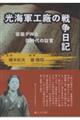 光海軍工廠の戦争日記