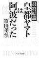 最終結論 皇都ヤマトは阿波だった