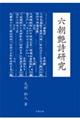 六朝艶詩研究