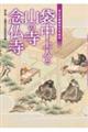 袋中上人と山の寺念仏寺