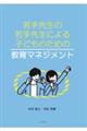 ���搶�̎��搶�ɂ��q�ǂ��̂��߂̋���}�l�W�����g