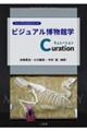 ビジュアル博物館学Curation