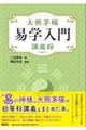大熊茅楊易学入門 講義録