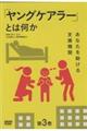 DVD>ヤングケアラーとは何か 第3巻