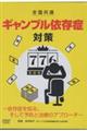 �c�u�c���S�����ʁ@�M�����u���ˑ��Ǒ΍�`�ˑ��ǂ�m�邻���ė\�h�Ǝ��ẪA�v���[�`�`